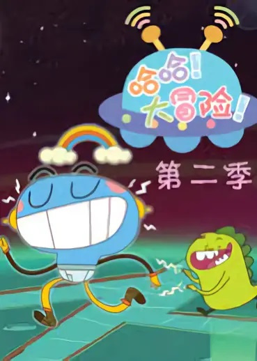 Haha Da Maoxian 2nd Season Anime Poster