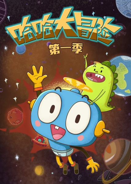 Haha Da Maoxian 3rd Season Anime Poster