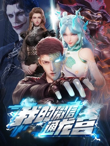 Wo de Wei Xin Tong Longgong Anime Poster