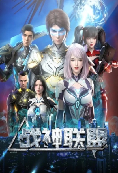 Zhanshen Lianmeng Anime Poster