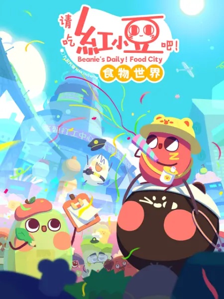 Qing Chi Hong Xiaodou Ba! Shiwu Shijie Anime Poster