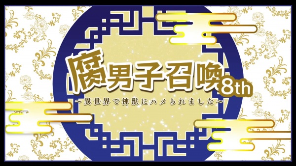 Fudanshi Shoukan: Isekai de Shinjuu ni Hameraremashita 8th Season Anime Poster