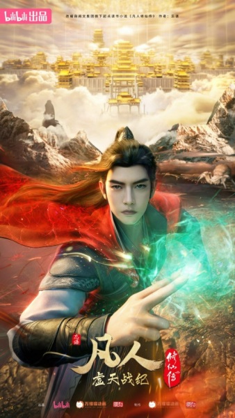 Fanren Xiu Xian Chuan: Xu Tian Zhan Ji Anime Poster
