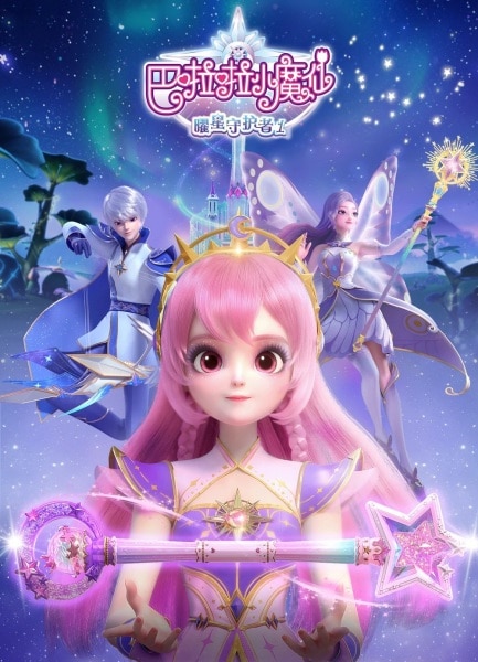 Balala Xiao Mo Xian: Yao Xing Shouhu Zhe Anime Poster