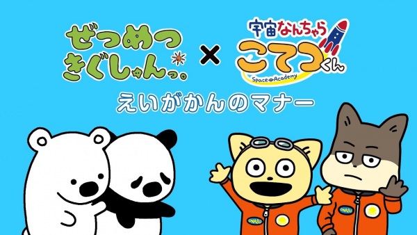 Zetsumetsu Kigu-shun. x Uchuu Nanchara Kotetsu-kun Gekijou Manner Douga Anime Poster