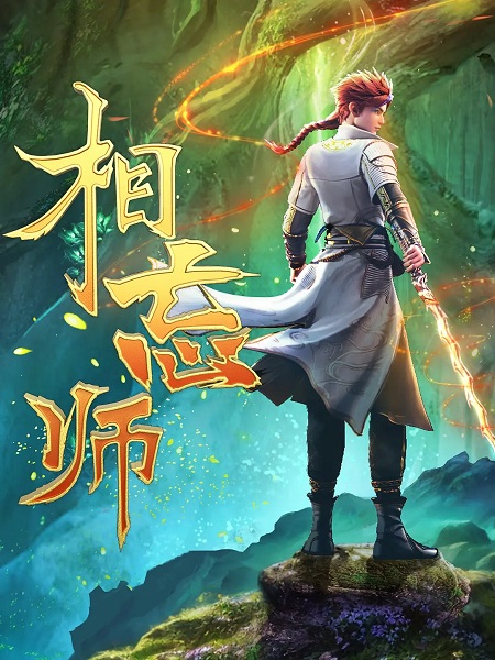 Xiang Wang Shi Anime Poster
