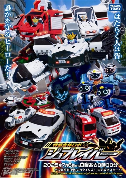 Tomica Heroes Jobraver: Tokusou Gattai Robo (TV) Anime Poster